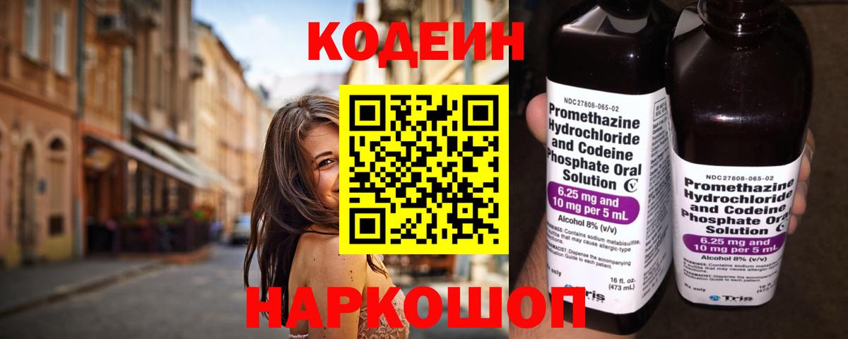 Волгоград  Codein Purple Drank  Кодеиновый сироп Lean Purple Drank  Вход с VPN 